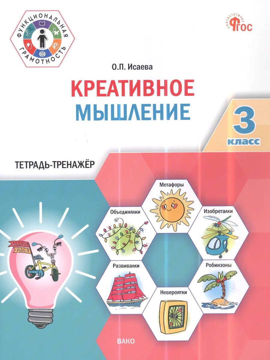 Обложка книги "Оксана Петровна: Креативное мышление. 3 класс. Тетрадь -тренажер"