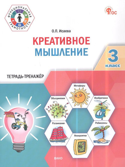 Обложка книги "Оксана Петровна: Креативное мышление. 3 класс. Тетрадь -тренажер"