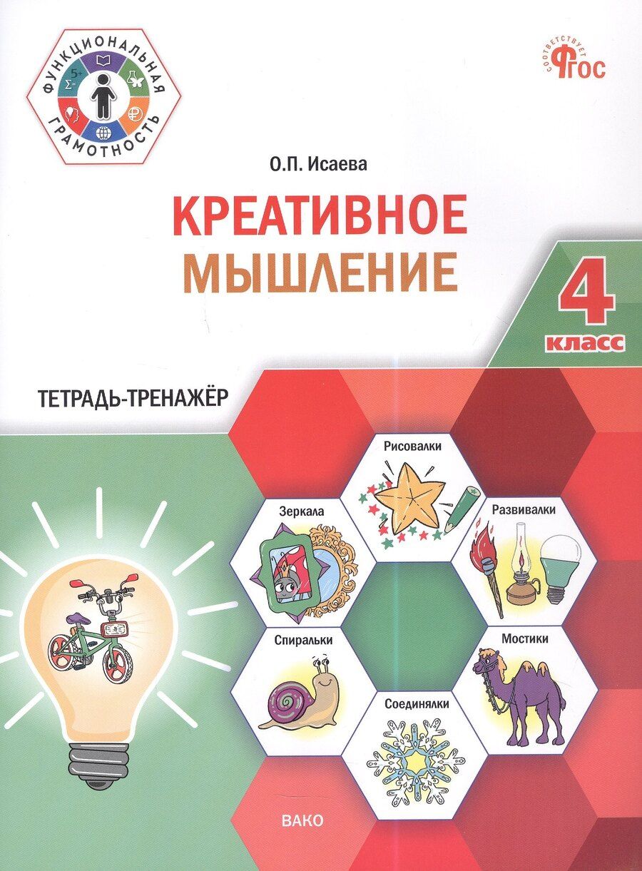 Обложка книги "Оксана Петровна: Креативное мышление. 4 класс. Тетрадь -тренажер"