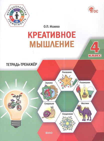 Обложка книги "Оксана Петровна: Креативное мышление. 4 класс. Тетрадь -тренажер"
