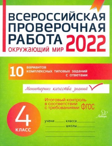 Обложка книги "Оксана Плоткова: Окружающий мир. 4 класс. Всероссийская проверочная работа. ФГОС"