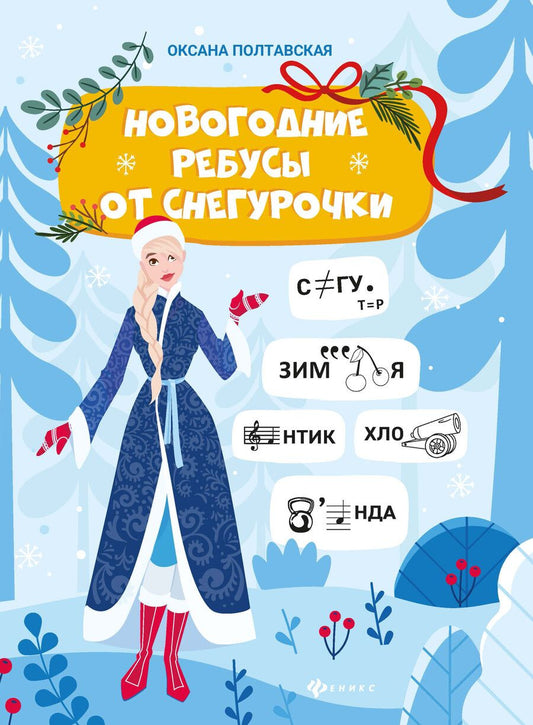 Обложка книги "Оксана Полтавская: Новогодние ребусы от Снегурочки"