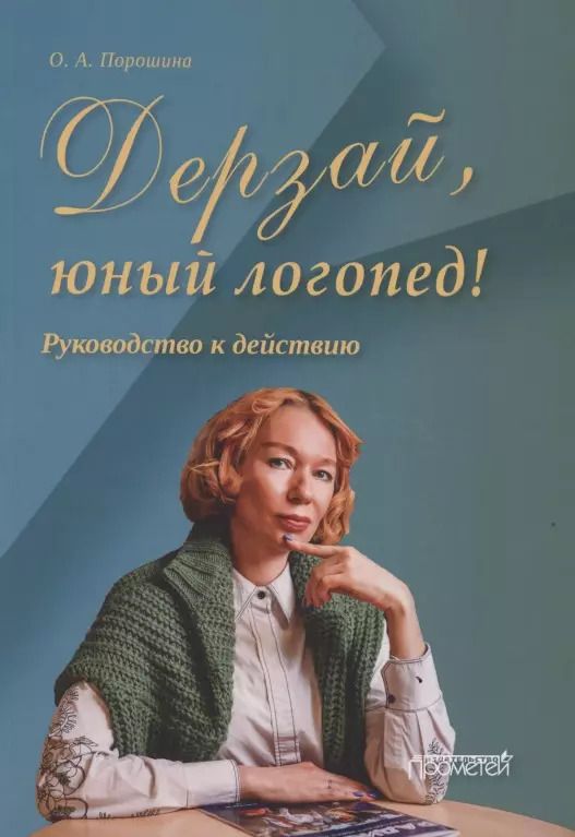 Обложка книги "Оксана Порошина: Дерзай, юный логопед! Руководство к действию"