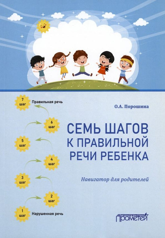 Обложка книги "Оксана Порошина: Семь шагов к правильной речи ребенка. Навигатор для родителей"