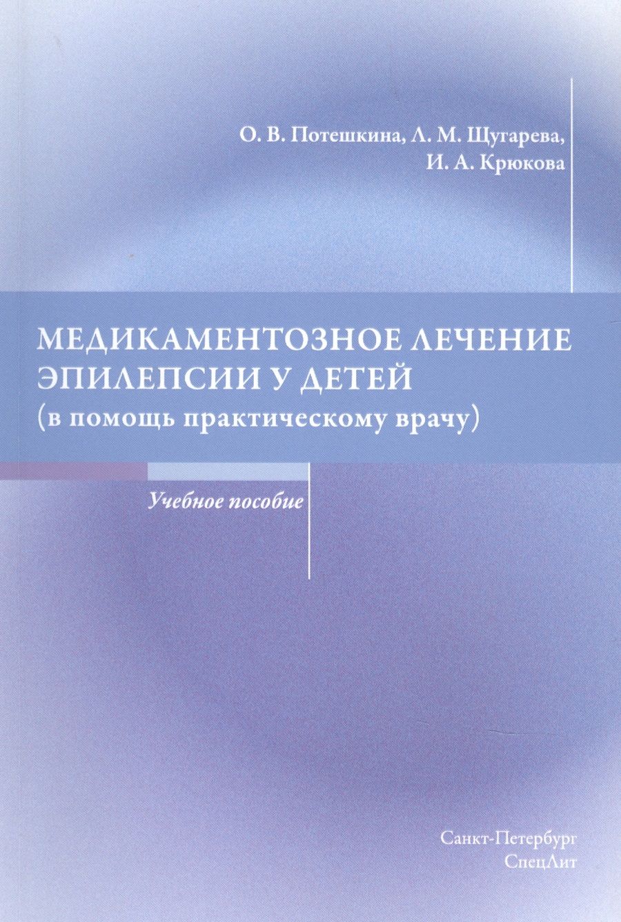 Обложка книги "Оксана Потешкина: Медикаментозное лечение эпилепсии у детей"