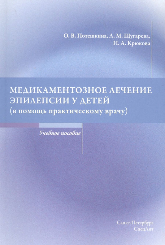 Обложка книги "Оксана Потешкина: Медикаментозное лечение эпилепсии у детей"