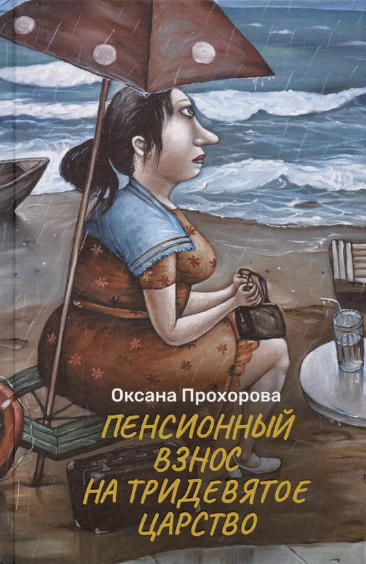 Обложка книги "Оксана Прохорова: Пенсионный взнос на тридевятое царство"