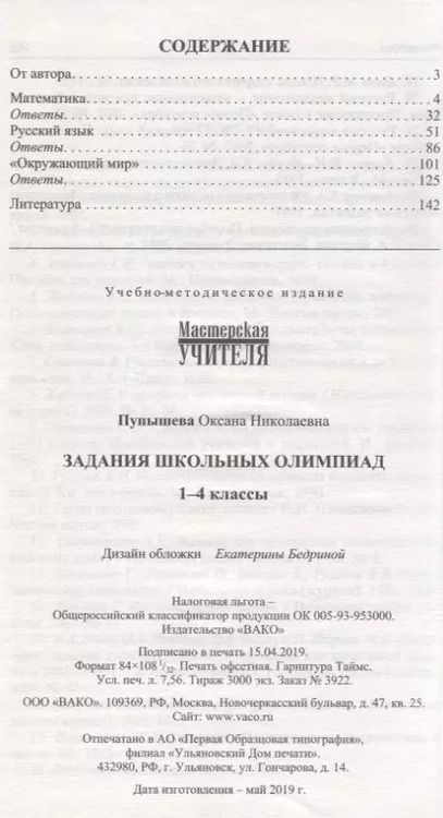 Фотография книги "Оксана Пупышева: Задания школьных олимпиад. 1-4 класс"
