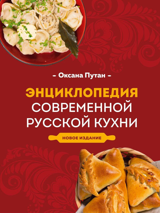 Обложка книги "Оксана Путан: Энциклопедия современной русской кухни: подробные пошаговые рецепты. Новое издание"