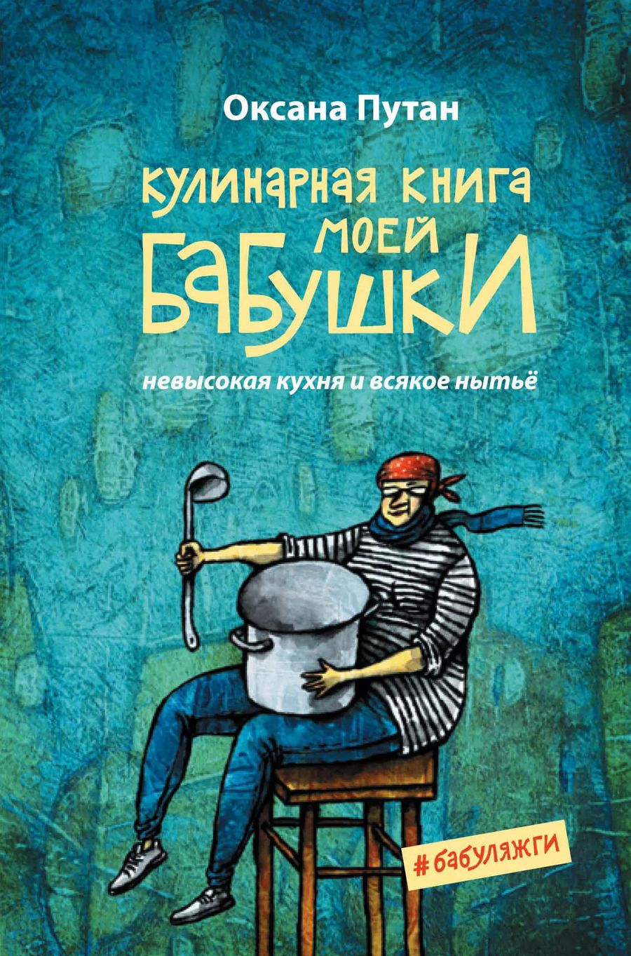 Обложка книги "Оксана Путан: Кулинарная книга моей бабушки"