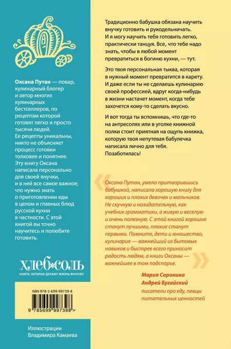 Фотография книги "Оксана Путан: Кулинарная книга моей бабушки"