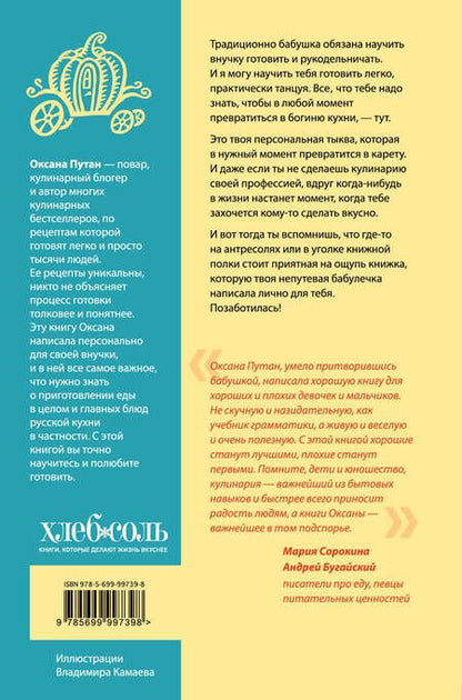 Фотография книги "Оксана Путан: Кулинарная книга моей бабушки"