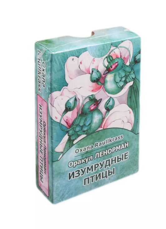 Обложка книги "Оксана Рауллкас: Оракул Ленорман Изумрудные птицы (36 карт + книга)"