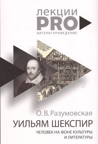 Обложка книги "Оксана Разумовская: Уильям Шекспир. человек на фоне культуры и литературы"