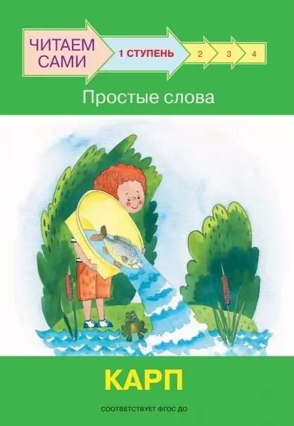 Обложка книги "Оксана Ребрикова: 1 ступень. Простые слова. Карп"