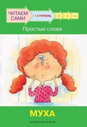 Обложка книги "Оксана Ребрикова: 1 ступень. Простые слова. Муха"