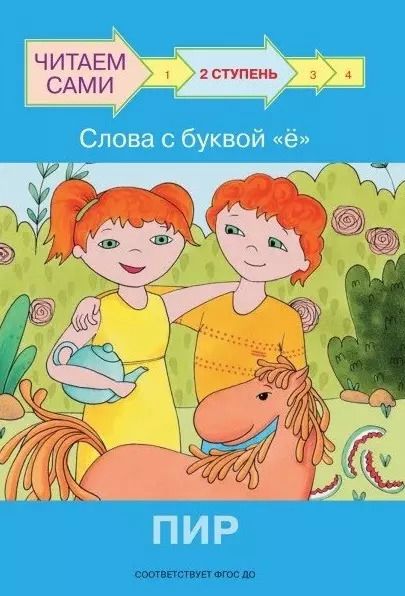 Обложка книги "Оксана Ребрикова: 2 ступень. Слова с буквой ё. Пир"