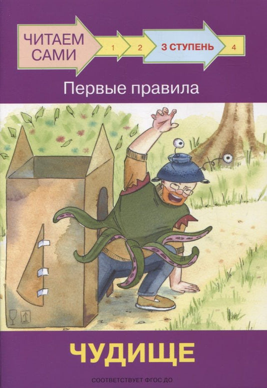 Обложка книги "Оксана Ребрикова: 3 ступень. Первые правила. Чудище"