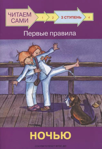 Обложка книги "Оксана Ребрикова: 3 ступень. Первые правила. Ночью"