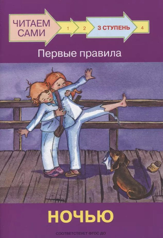 Обложка книги "Оксана Ребрикова: 3 ступень. Первые правила. Ночью"