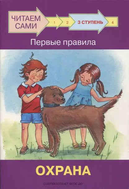 Обложка книги "Оксана Ребрикова: 3 ступень. Первые правила. Охрана"