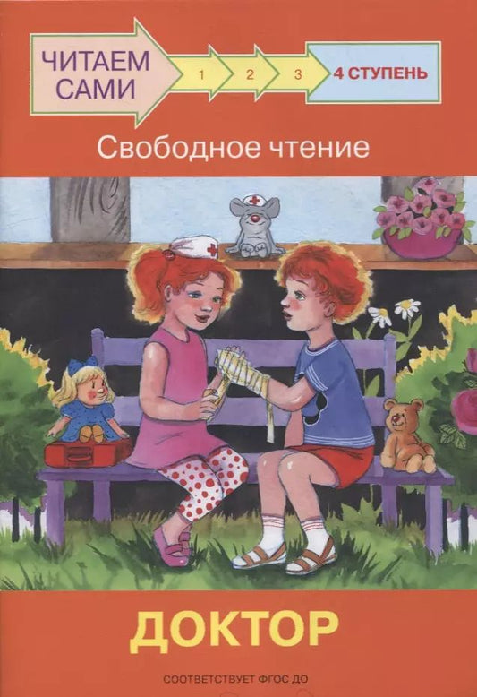 Обложка книги "Оксана Ребрикова: 4 ступень. Свободное чтение. Доктор"