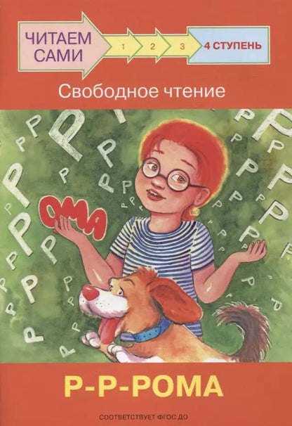 Обложка книги "Оксана Ребрикова: 4 ступень. Свободное чтение. Р-Р-Рома"