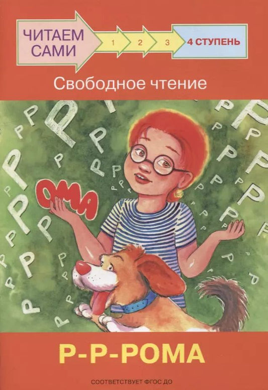 Обложка книги "Оксана Ребрикова: 4 ступень. Свободное чтение. Р-Р-Рома"