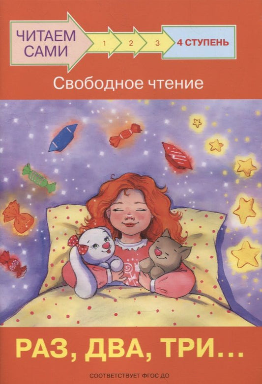 Обложка книги "Оксана Ребрикова: 4 ступень. Свободное чтение. Раз, два, три..."