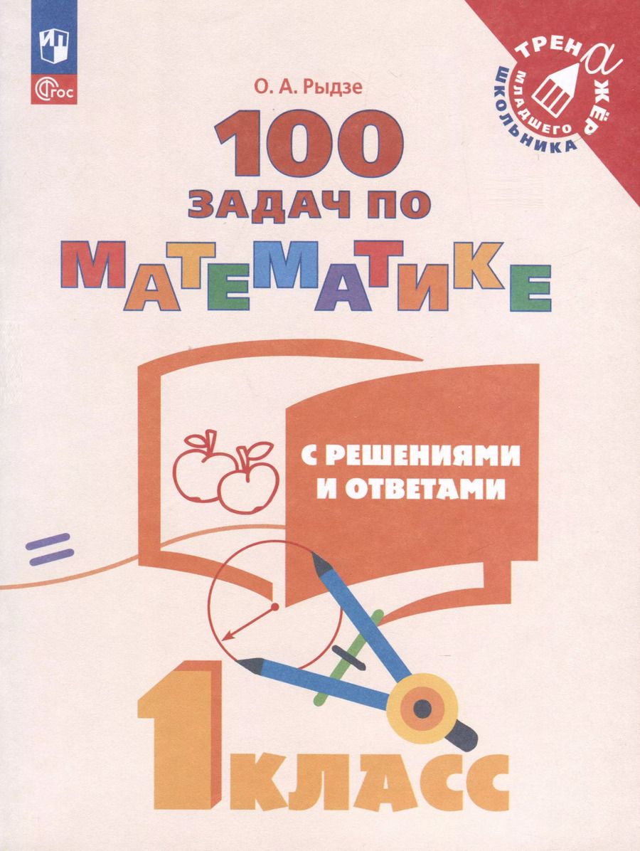 Обложка книги "Оксана Рыдзе: Математика. 1 класс. 100 задач с решениями и ответами. Учебное пособие. ФГОС"