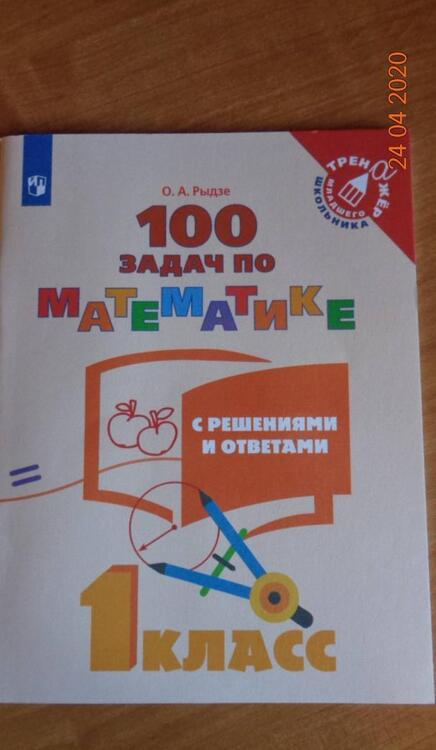 Фотография книги "Оксана Рыдзе: Математика. 1 класс. 100 задач с решениями и ответами. Учебное пособие. ФГОС"