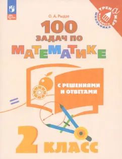 Обложка книги "Оксана Рыдзе: Математика. 2 класс. 100 задач с ответами и решениями. ФГОС"