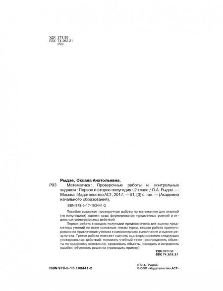 Фотография книги "Оксана Рыдзе: Математика. 2 класс. Проверочные работы и контрольные задания. Первое и второе полугодия"