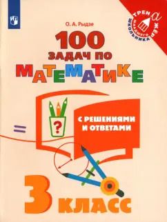 Обложка книги "Оксана Рыдзе: Математика. 3 класс. 100 задач с ответами и решениями. Учебное пособие. ФГОС"