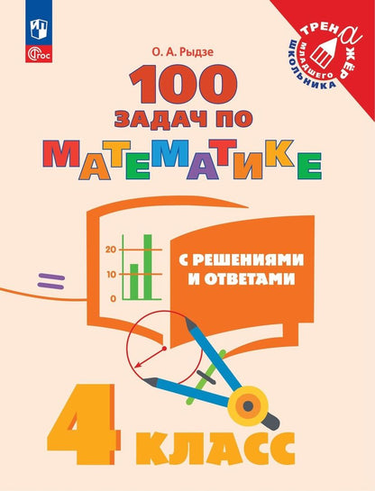 Обложка книги "Оксана Рыдзе: Математика. 4 класс. 100 задач с решениями и ответами. ФГОС"