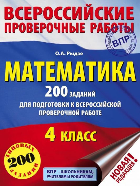 Обложка книги "Оксана Рыдзе: Математика. 4 класс. 200 заданий для подготовки в Всероссийской проверочной работе"