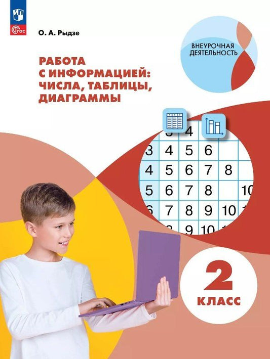 Обложка книги "Оксана Рыдзе: Работа с информацией: числа, таблицы, диаграммы. 2 класс. Рабочая тетрадь"