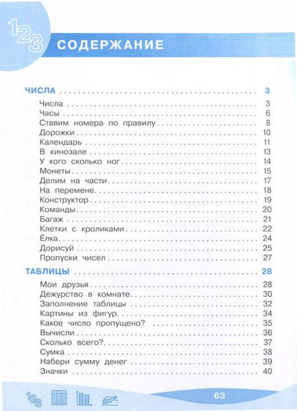 Фотография книги "Оксана Рыдзе: Работа с информацией: таблицы, диаграммы. 1 класс"
