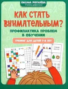 Обложка книги "Оксана Рогалева: Как стать внимательным? Профилактика проблем в обучении. 7-8 лет"
