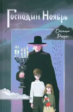 Обложка книги "Оксана Росса: Господин Ноябрь"