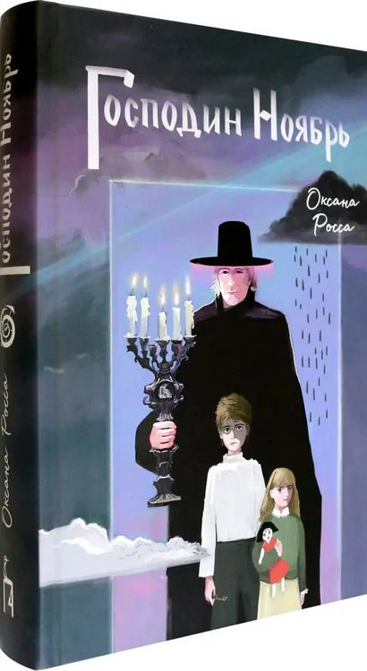 Фотография книги "Оксана Росса: Господин Ноябрь"