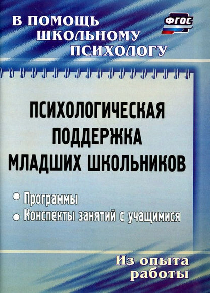 Обложка книги "Оксана Рудякова: Психологическая поддержка младших школьников. Программы, конспекты занятий"