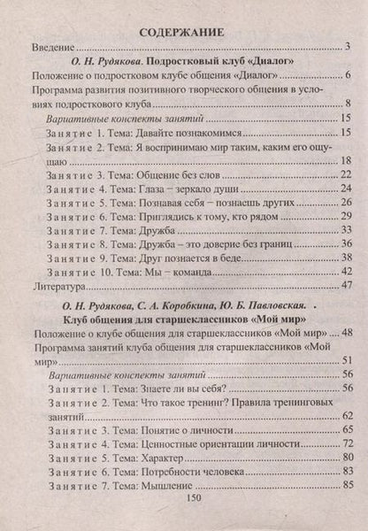Фотография книги "Оксана Рудякова: Развитие культуры общения в подростковой среде: программа, разработки занятий, рекомендации"