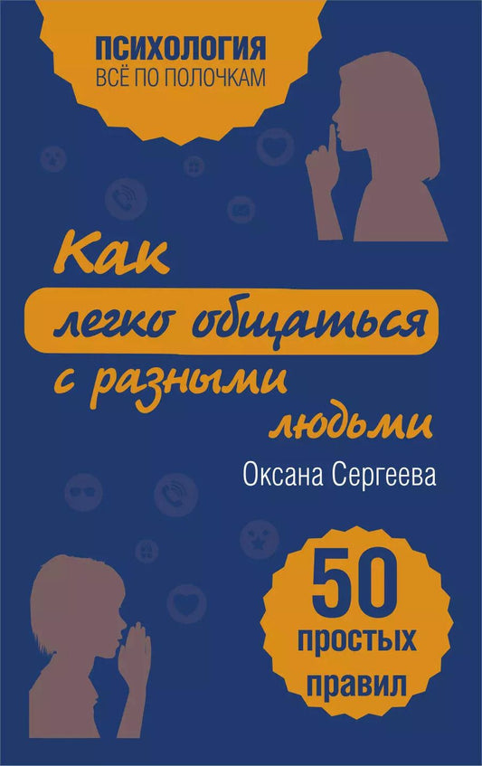 Обложка книги "Оксана Сергеева: Как легко общаться с разными людьми. 50 простых правил"