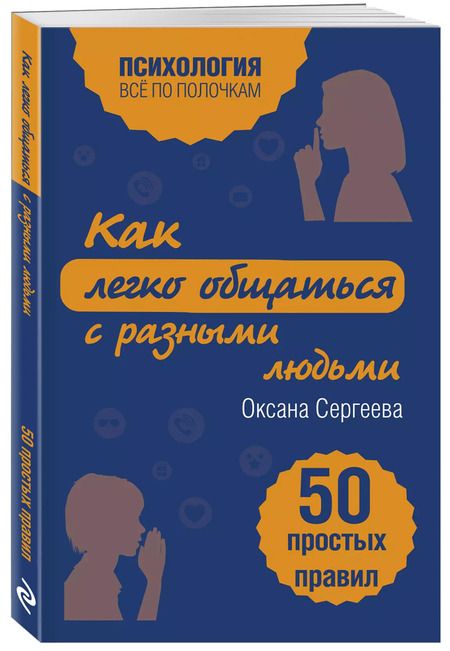 Фотография книги "Оксана Сергеева: Как легко общаться с разными людьми. 50 простых правил"