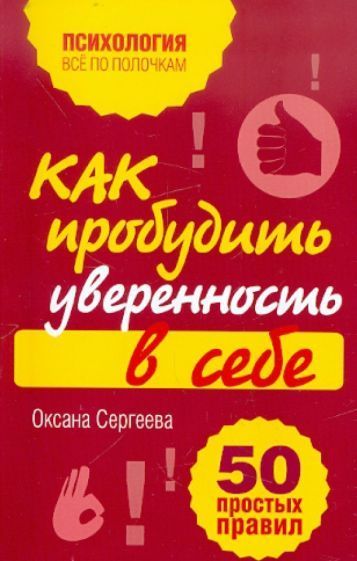 Обложка книги "Оксана Сергеева: Как пробудить уверенность в себе. 50 простых правил"