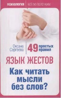 Обложка книги "Оксана Сергеева: Язык жестов. Как читать мысли без слов? 49 простых правил"