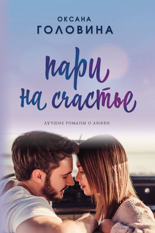 Обложка книги "Оксана Сергеевна: Пари на счастье"