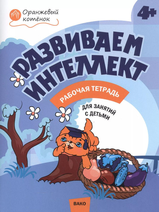 Обложка книги "Оксана Шмелёва: Развиваем интеллект. Рабочая тетрадь 4+"