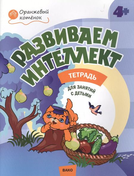 Фотография книги "Оксана Шмелёва: Развиваем интеллект. Рабочая тетрадь 4+"